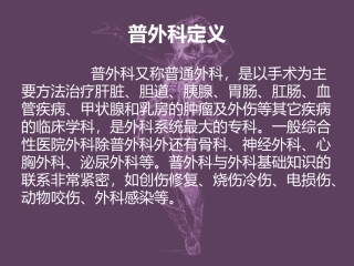 医院普外科简介-医学课件
