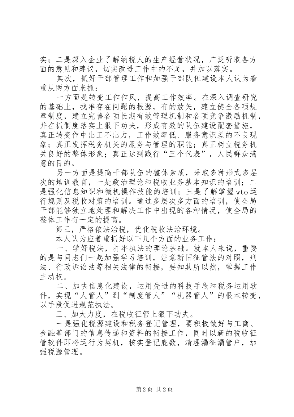 地税局副局长竞聘报告范文_第2页