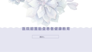 医院前置胎盘患者健康教育宣教课件