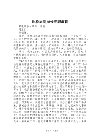 地税局副局长竞聘演讲