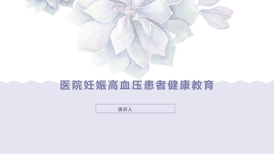 医院妊娠高血压患者健康教育宣教课件_第1页