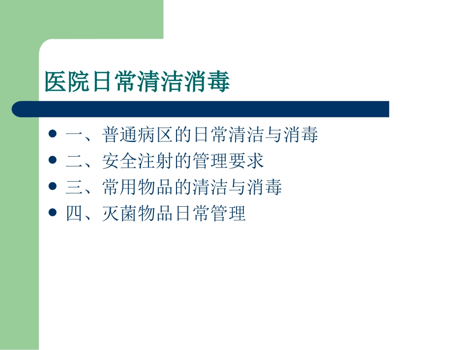 医院日常清洁消毒和医疗废物管理培训课件_第3页