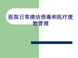 医院日常清洁消毒和医疗废物管理培训课件