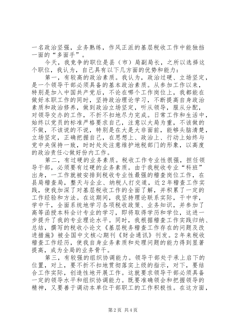 地税局副局长竞聘演讲词_第2页