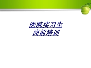 医院实习生岗前培训讲义