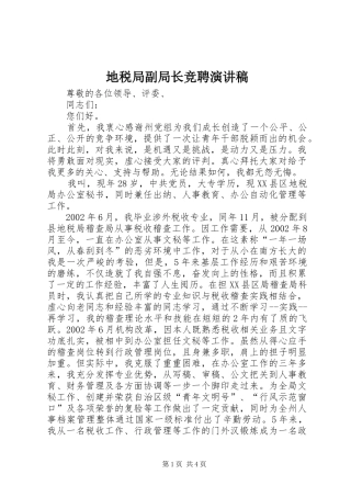 地税局副局长竞聘演讲稿