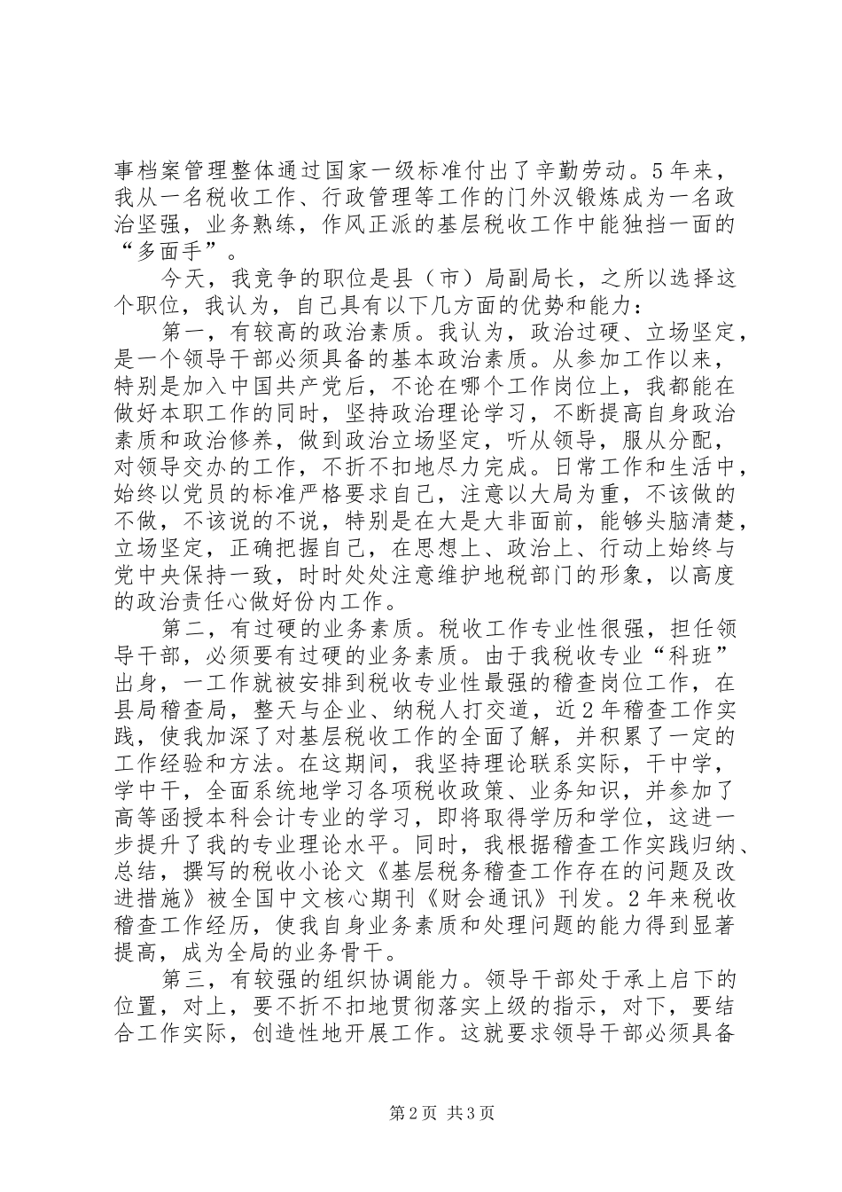 地税局副局长竞聘演说稿_第2页
