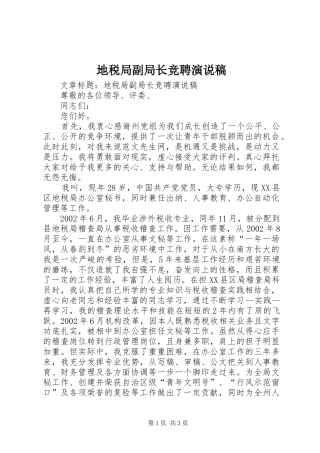 地税局副局长竞聘演说稿