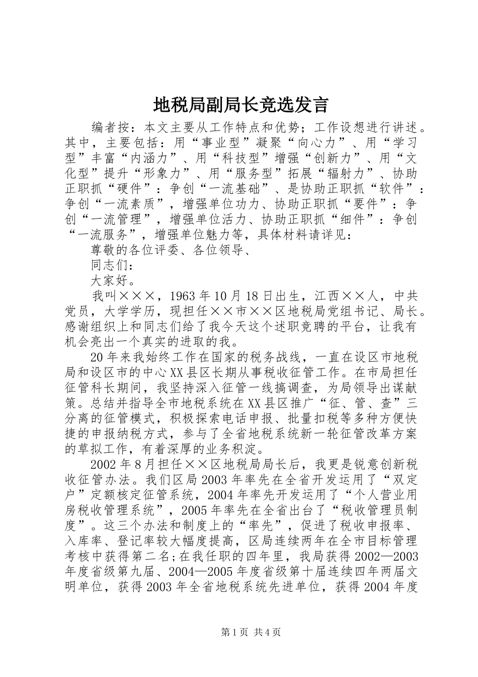 地税局副局长竞选讲话_第1页