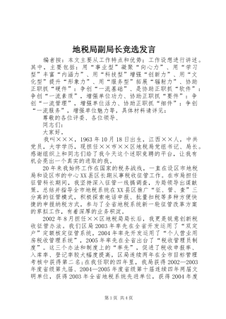 地税局副局长竞选讲话