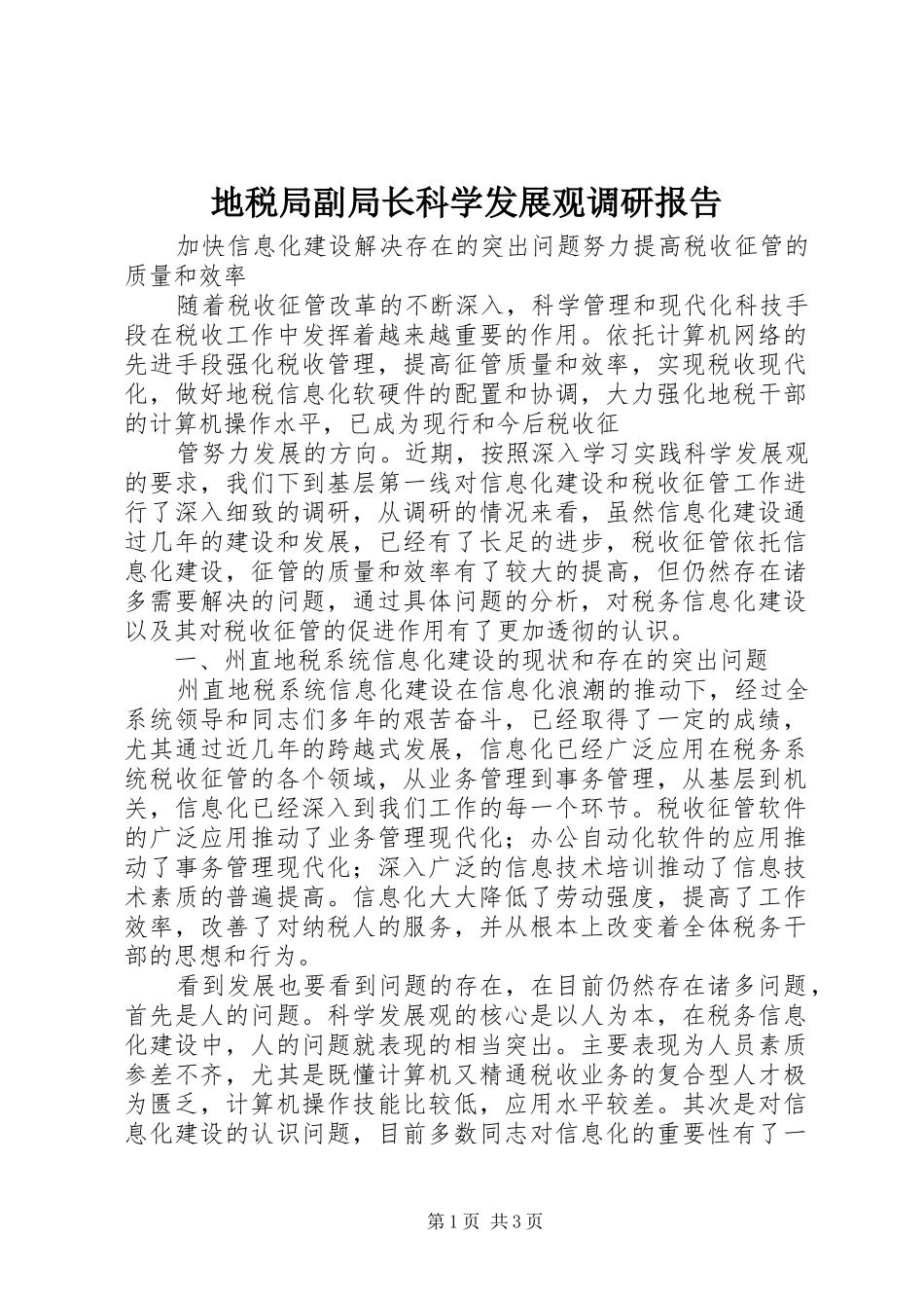 地税局副局长科学发展观调研报告_第1页