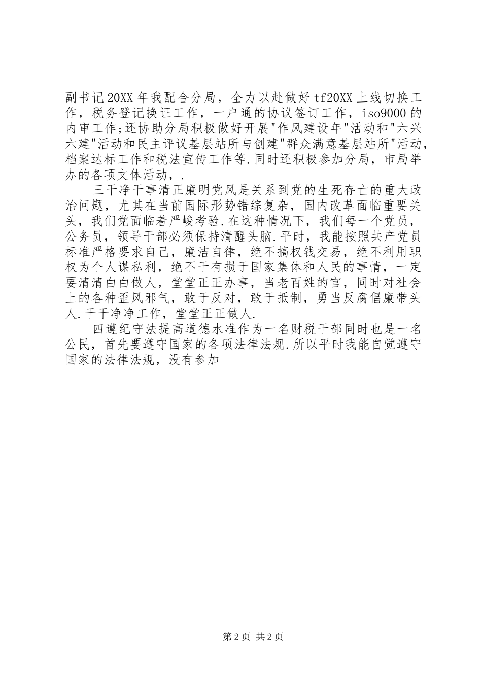 地税局副局长年度述职报告_第2页