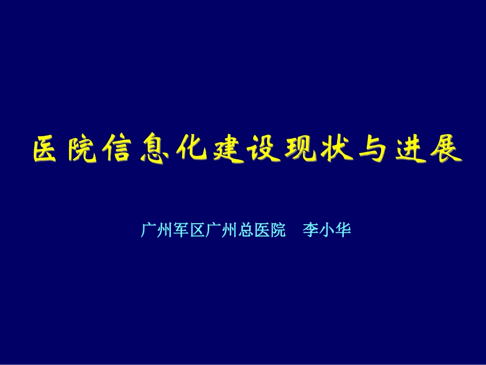 医院信息化建设现状和进展_第1页