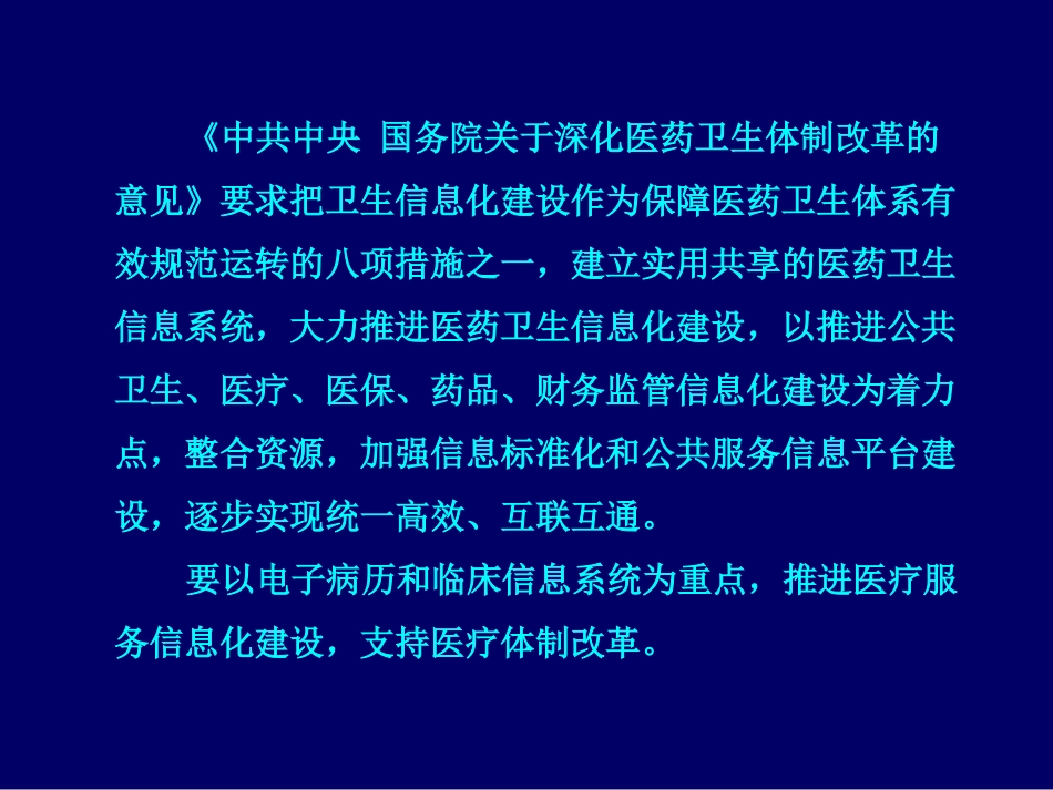医院信息化建设现状和进展_第3页