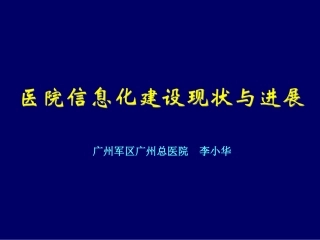 医院信息化建设现状和进展