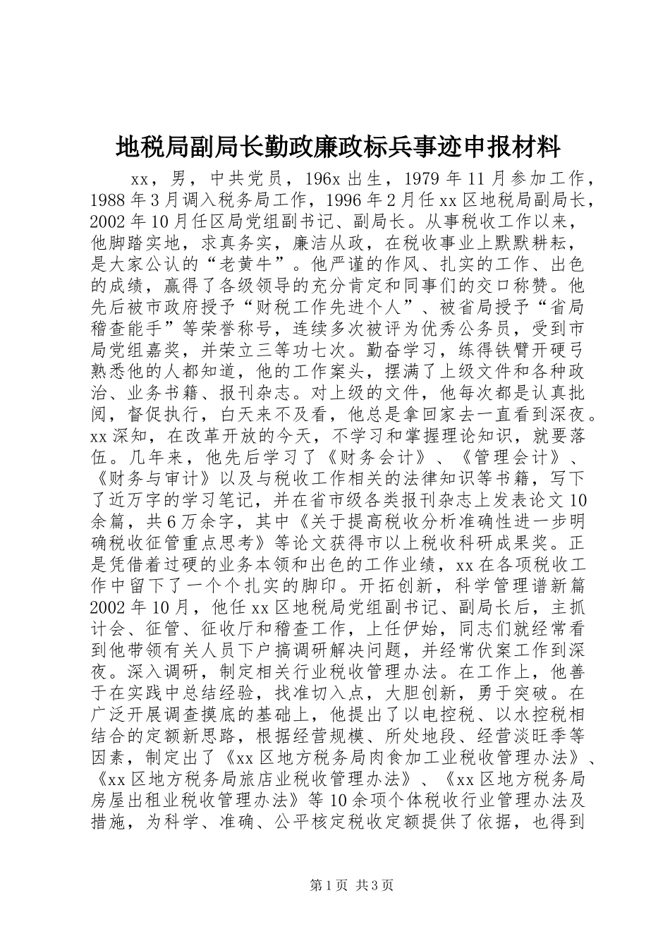 地税局副局长勤政廉政标兵事迹申报材料_第1页