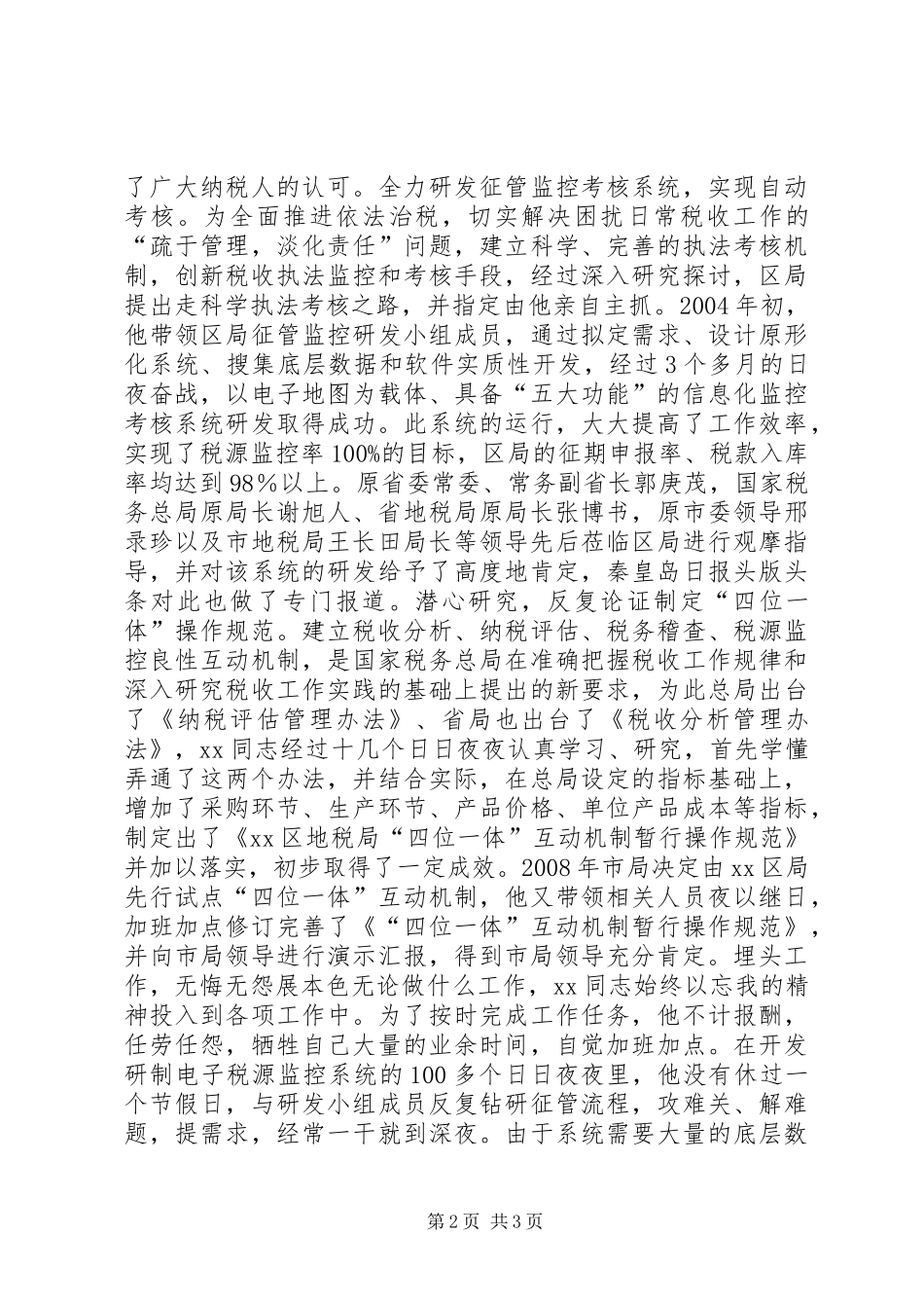 地税局副局长勤政廉政标兵事迹申报材料_第2页