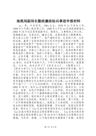 地税局副局长勤政廉政标兵事迹申报材料