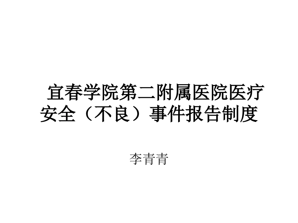 医院医疗安全不良事件_第1页