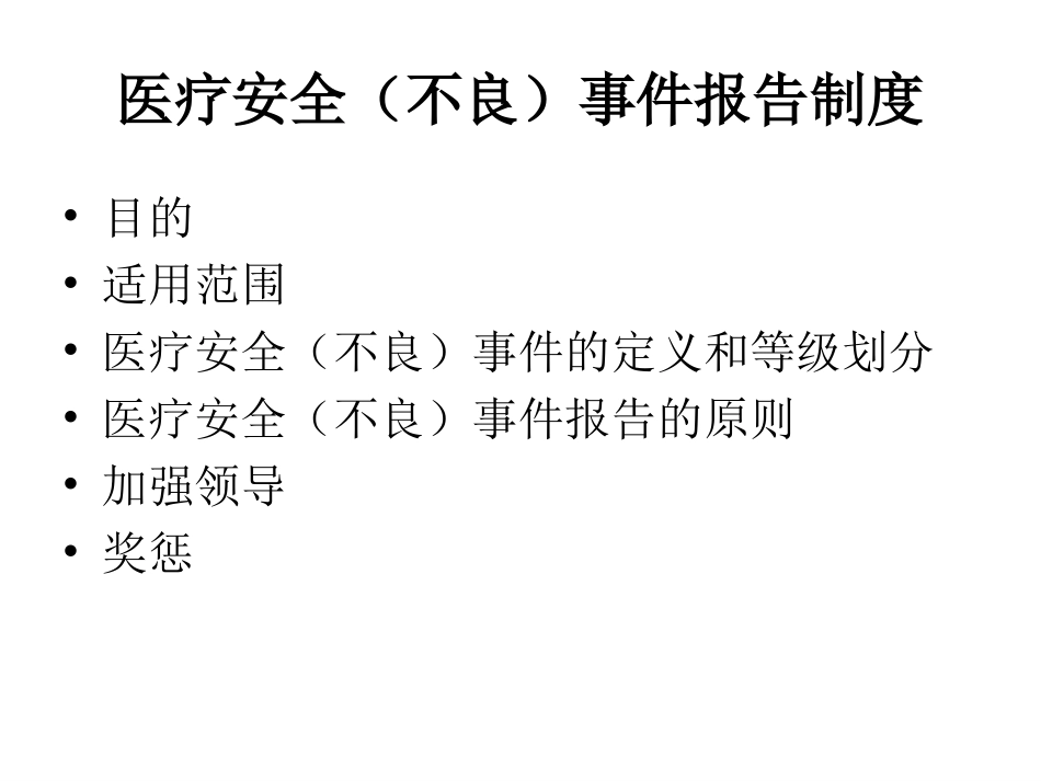 医院医疗安全不良事件_第2页
