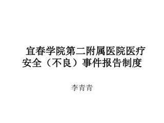 医院医疗安全不良事件