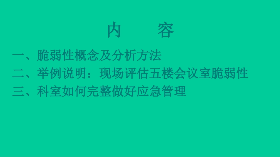 医院灾害脆弱性分析_第2页