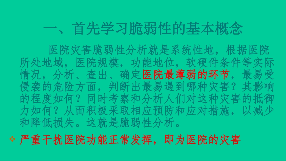 医院灾害脆弱性分析_第3页