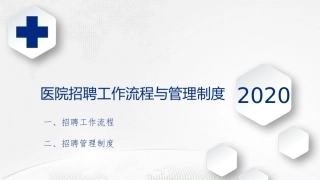 医院招聘工作流程与管理制度