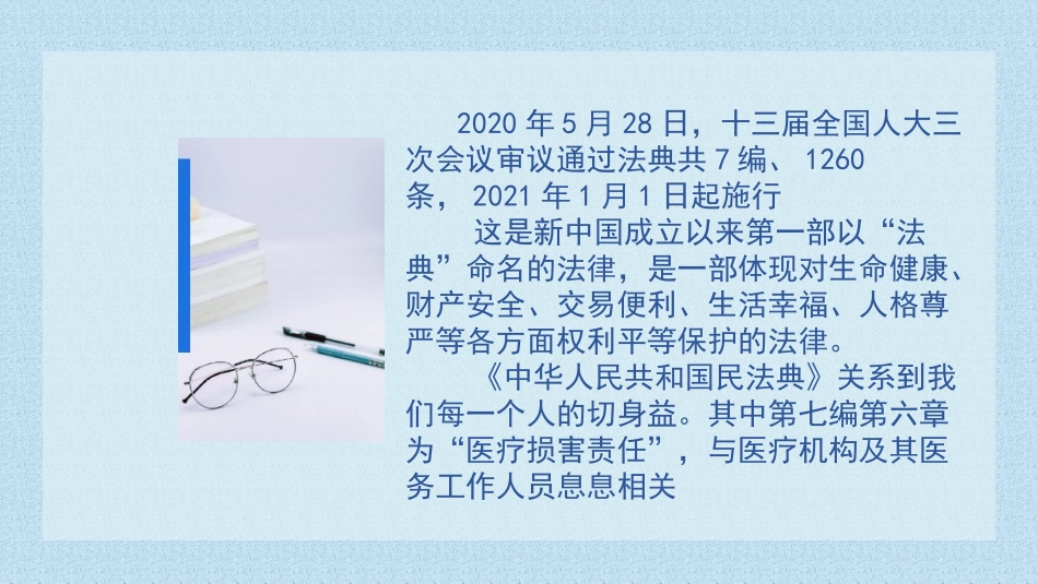 医院中华人民共和国民法典卫生健康相关医务工作人员培训学习内容来源网络_第2页