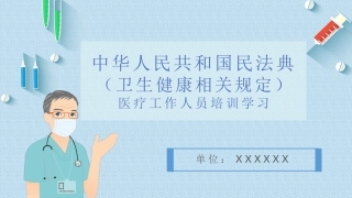 医院中华人民共和国民法典卫生健康相关医务工作人员培训学习内容来源网络