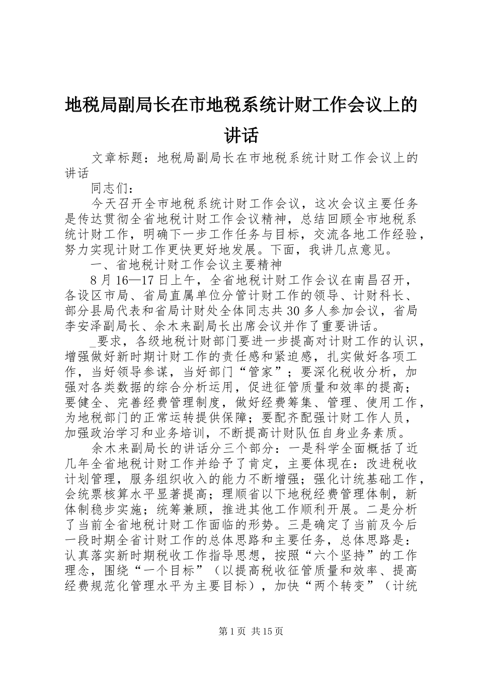 地税局副局长在市地税系统计财工作会议上的致辞_第1页