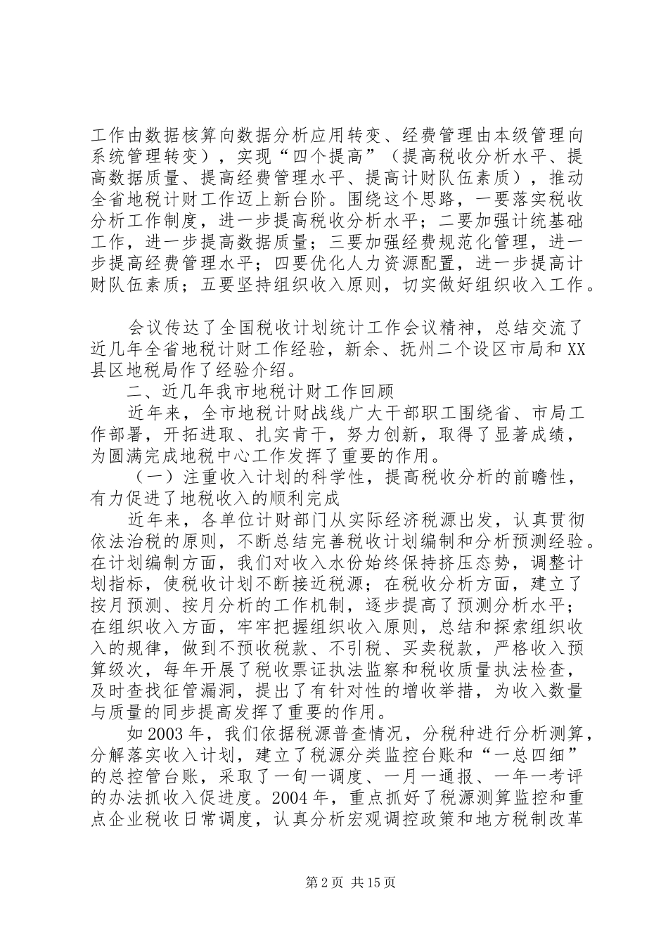 地税局副局长在市地税系统计财工作会议上的致辞_第2页