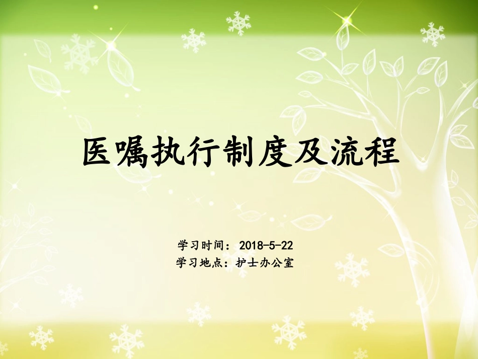 医嘱执行制度及流程_第1页