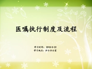 医嘱执行制度及流程