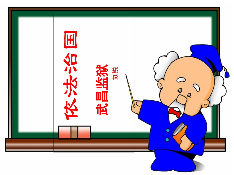 依法治国课件_第1页