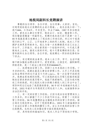 地税局副科长竞聘演讲