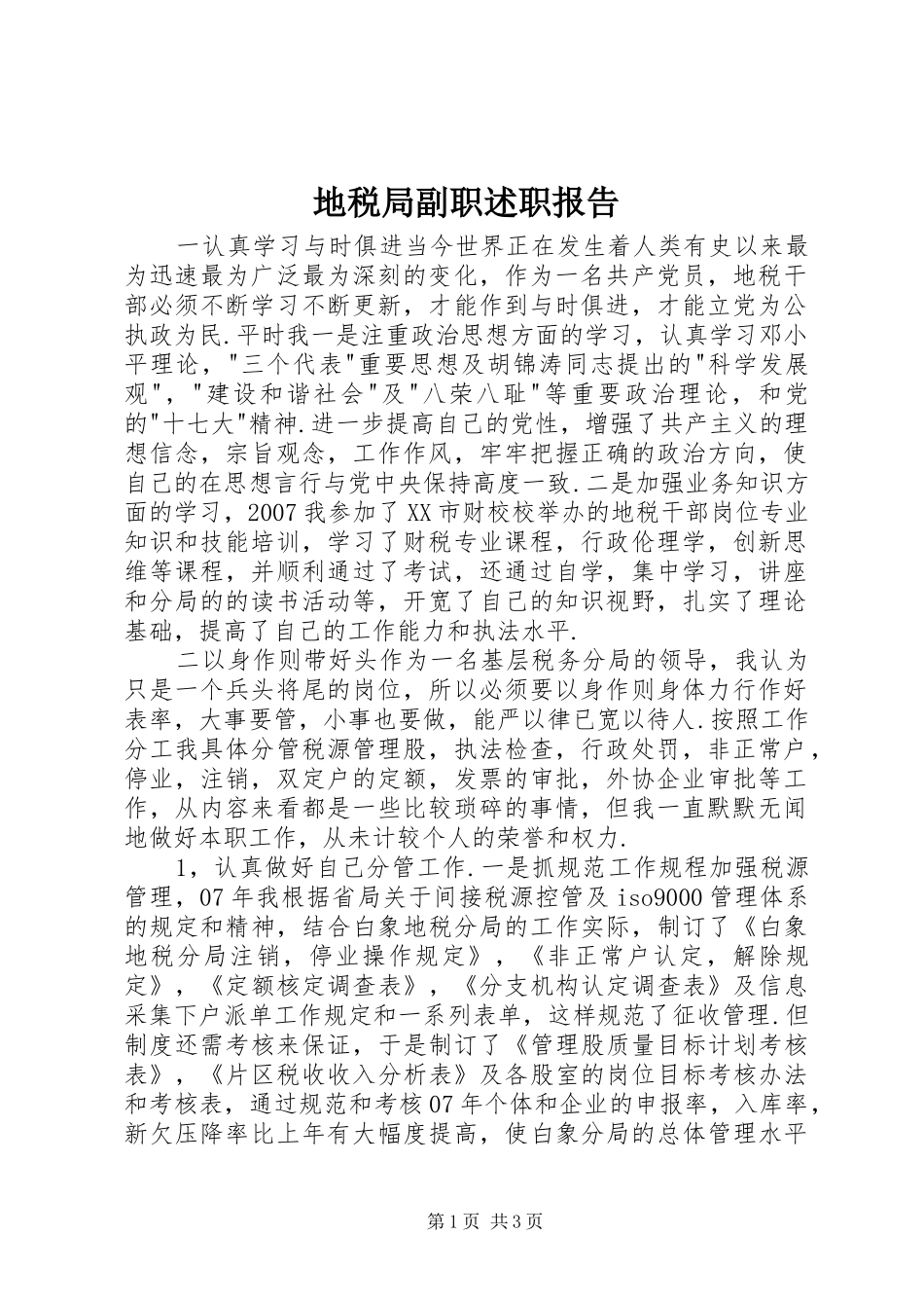 地税局副职述职报告_第1页