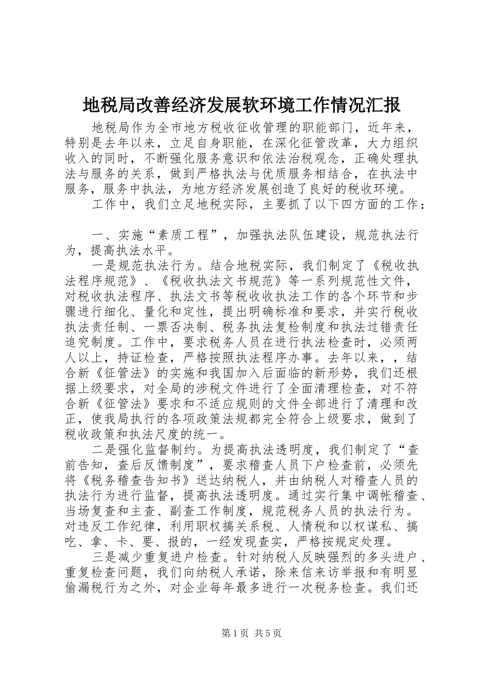 地税局改善经济发展软环境工作情况汇报_第1页