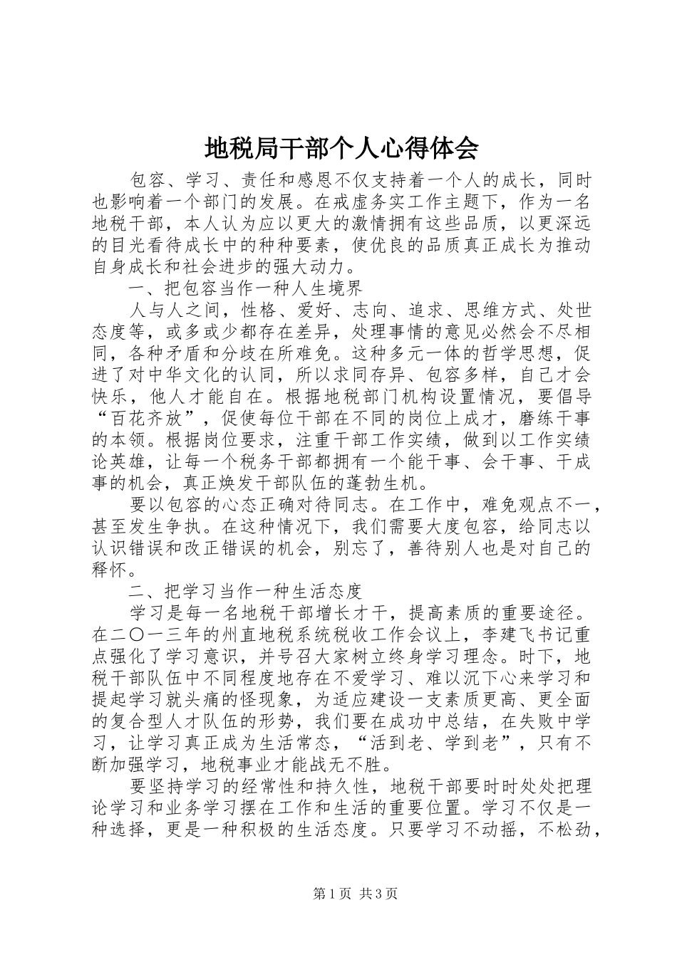 地税局干部个人心得体会_第1页