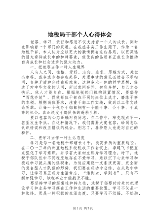 地税局干部个人心得体会