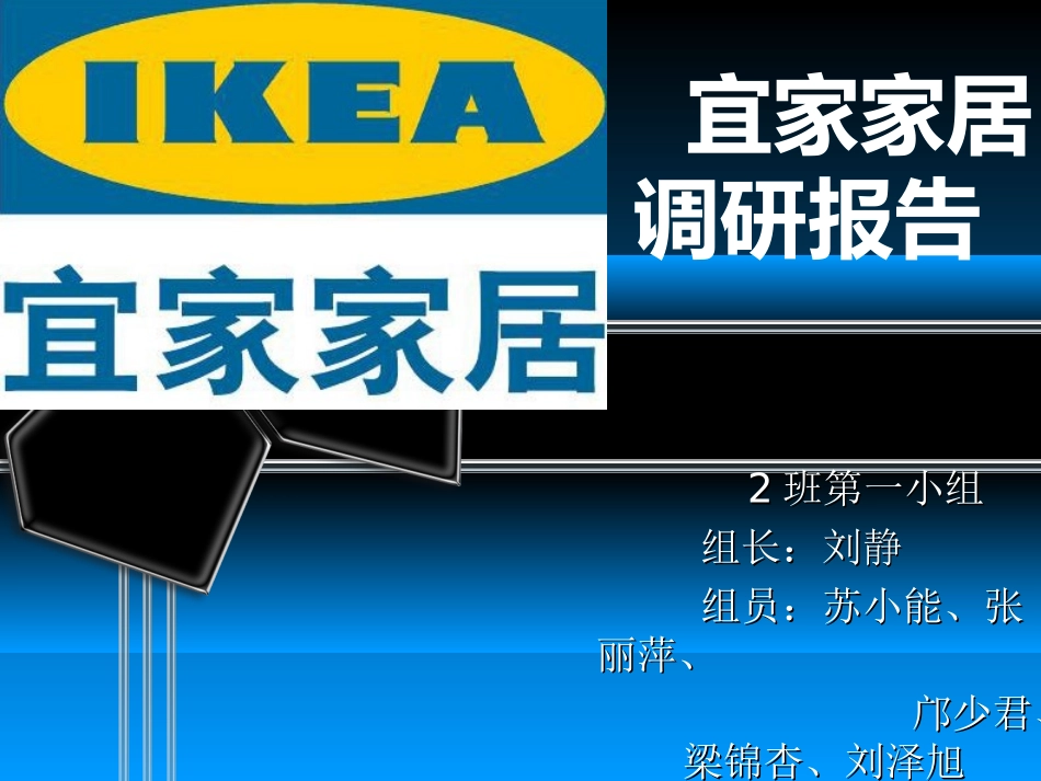 宜家家居调研报告_第1页