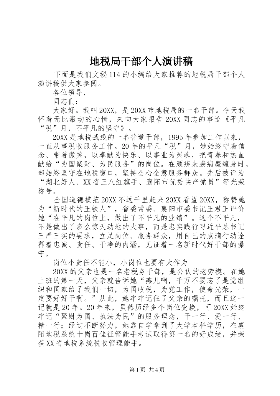 地税局干部个人演讲稿_第1页