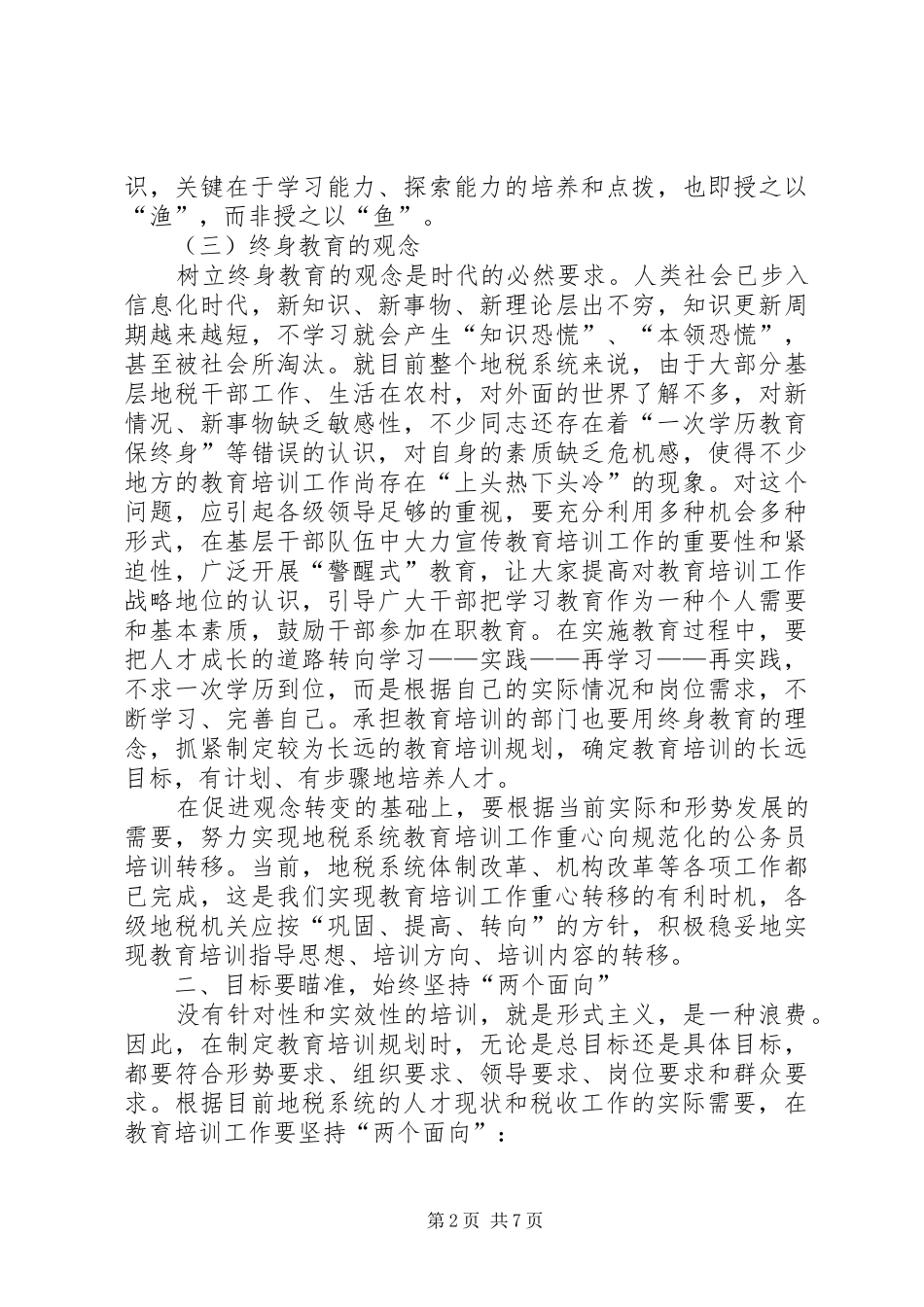 地税局干部教育培训工作_第2页