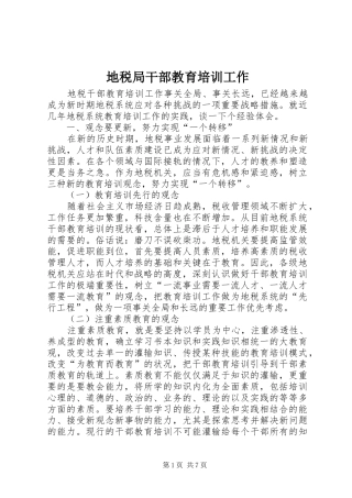 地税局干部教育培训工作