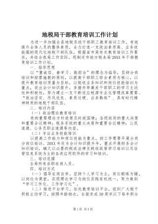 地税局干部教育培训工作计划