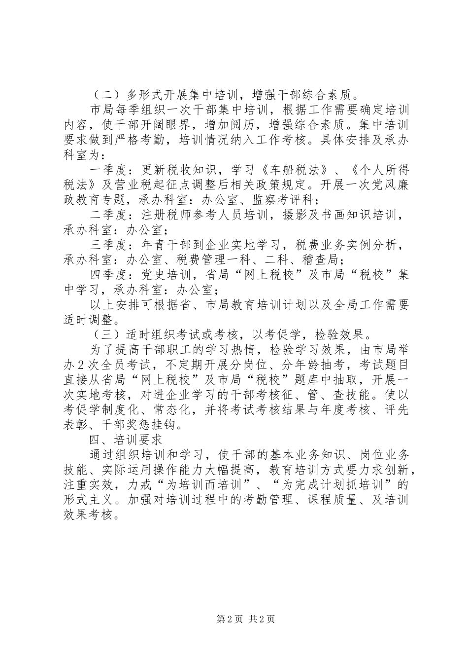 地税局干部教育培训计划_第2页