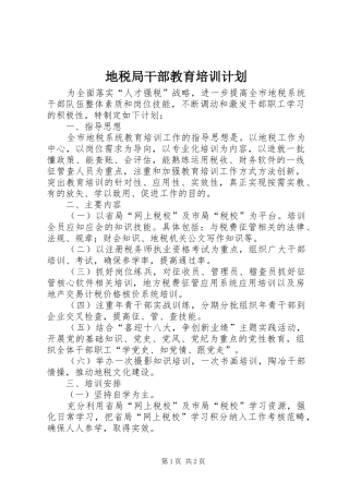 地税局干部教育培训计划