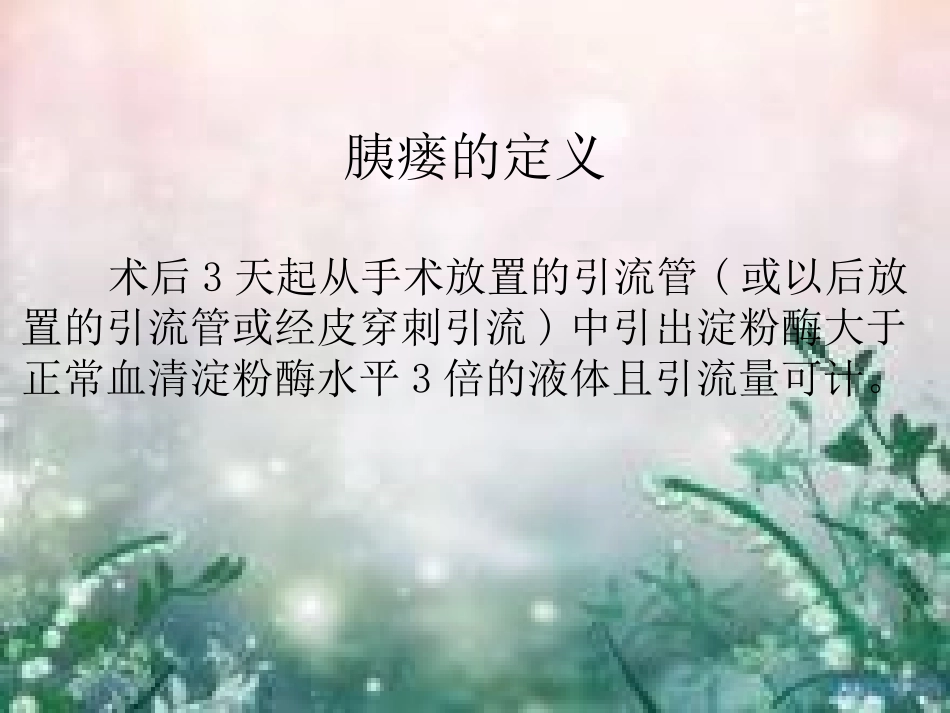 胰漏的临床观察和护理_第2页