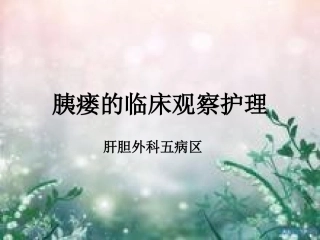 胰漏的临床观察和护理