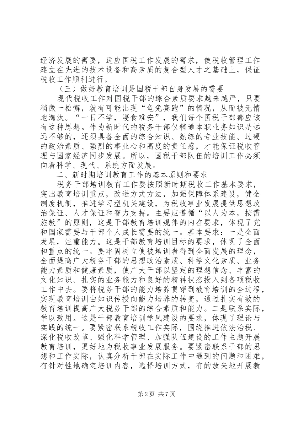 地税局干部教育培训经验材料_第2页